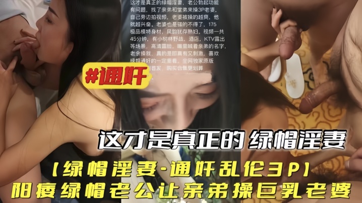 绿帽淫妻通奸乱伦3P阳痿绿帽老公让亲弟操巨乳老婆