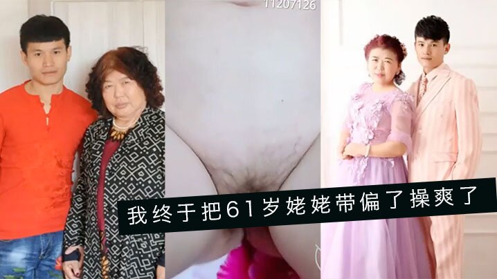 婆孙乱伦我终于把61岁姥姥带偏了操爽了字幕对白内射精彩24分钟