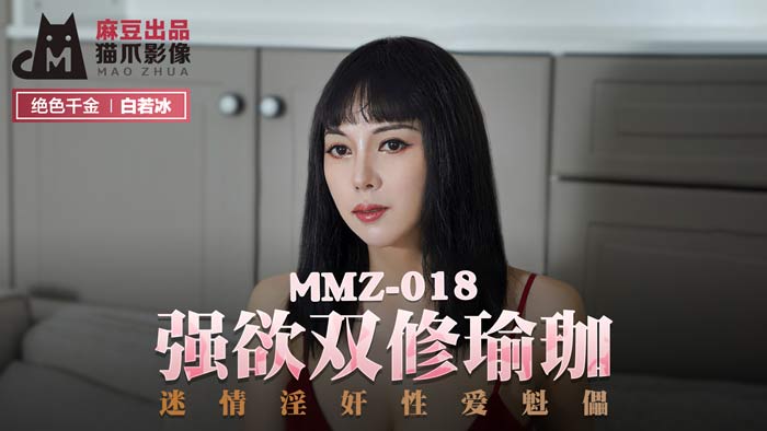 MMZ018高潮调教实录：瑜伽室淫欲高潮 白若冰肉体操控情欲陷阱