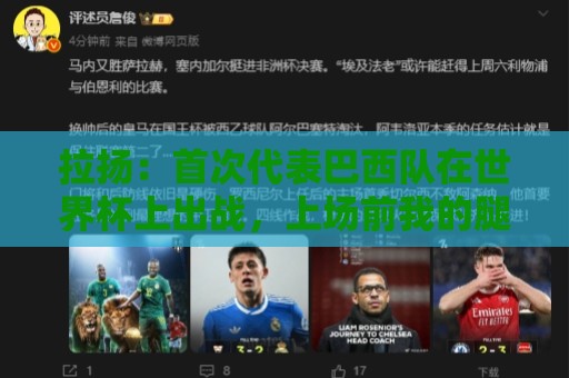 拉扬:首次代表巴西队在世界杯上出战,上场前我的腿有点发抖 拉扬:首次代表巴西队在世界杯上出战,上场前我的腿有点发抖