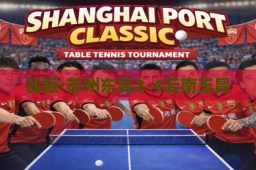 战报·苏州东吴2-4云南玉昆 战报·苏州东吴2-4云南玉昆