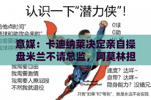 意媒:卡迪纳莱决定亲自操盘米兰不请总监,阿莫林担任经理型教练 意媒:卡迪纳莱决定亲自操盘米兰不请总监,阿莫林担任经理型教练