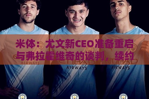 米体：尤文新CEO准备重启与弗拉霍维奇的谈判，续约可能迎来转机