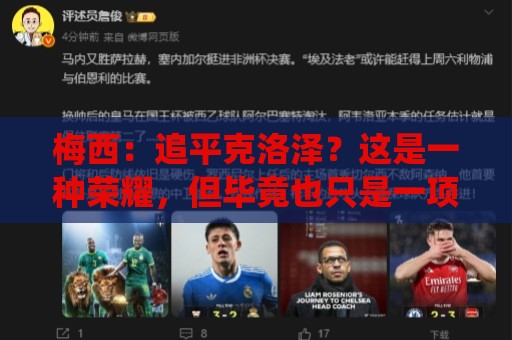 梅西：追平克洛泽？这是一种荣耀，但毕竟也只是一项数据统计而已