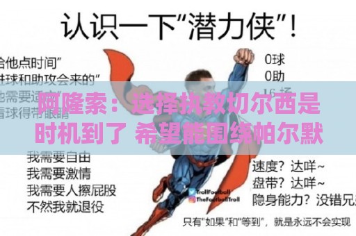 阿隆索:选择执教切尔西是时机到了 希望能围绕帕尔默打造战术 阿隆索:选择执教切尔西是时机到了 希望能围绕帕尔默打造战术