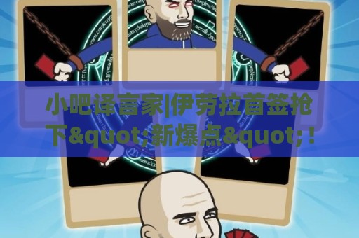 小吧译言家|伊劳拉首签抢下"新爆点"!穆尼奥斯能为利物浦带来啥 小吧译言家|伊劳拉首签抢下"新爆点"!穆尼奥斯能为利物浦带来啥