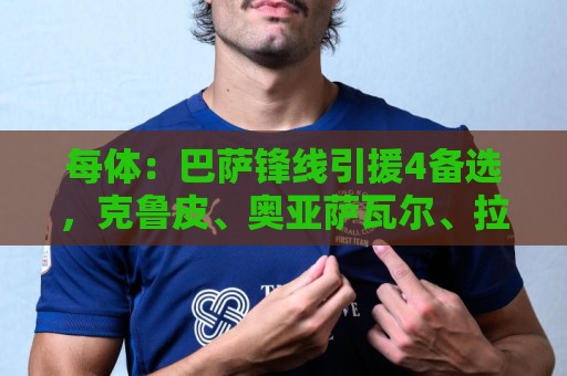 每体:巴萨锋线引援4备选,克鲁皮、奥亚萨瓦尔、拉莫斯、舍什科 每体:巴萨锋线引援4备选,克鲁皮、奥亚萨瓦尔、拉莫斯、舍什科