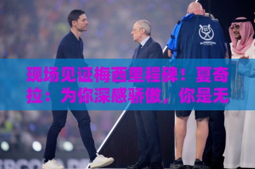 现场见证梅西里程碑!夏奇拉:为你深感骄傲,你是无数人的榜样 现场见证梅西里程碑!夏奇拉:为你深感骄傲,你是无数人的榜样
