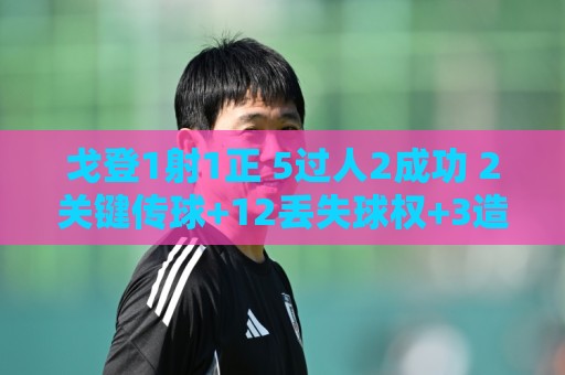 戈登1射1正 5过人2成功 2关键传球+12丢失球权+3造犯规 获6.8分 戈登1射1正 5过人2成功 2关键传球+12丢失球权+3造犯规 获6.8分