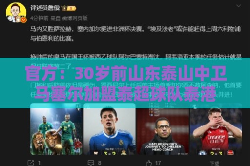官方:30岁前山东泰山中卫马塞尔加盟泰超球队泰港 官方:30岁前山东泰山中卫马塞尔加盟泰超球队泰港