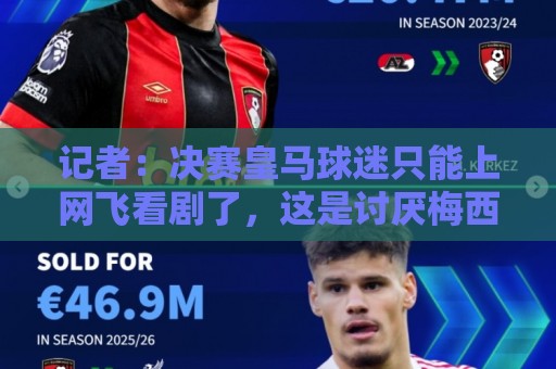 记者:决赛皇马球迷只能上网飞看剧了,这是讨厌梅西亚马尔的代价 记者:决赛皇马球迷只能上网飞看剧了,这是讨厌梅西亚马尔的代价