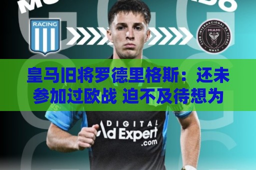 皇马旧将罗德里格斯:还未参加过欧战 迫不及待想为伯恩茅斯踢球 皇马旧将罗德里格斯:还未参加过欧战 迫不及待想为伯恩茅斯踢球