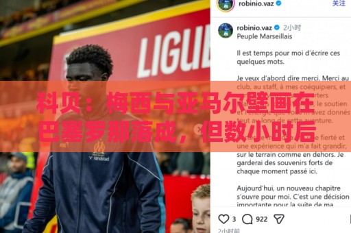 科贝:梅西与亚马尔壁画在巴塞罗那落成,但数小时后便被涂鸦破坏 科贝:梅西与亚马尔壁画在巴塞罗那落成,但数小时后便被涂鸦破坏