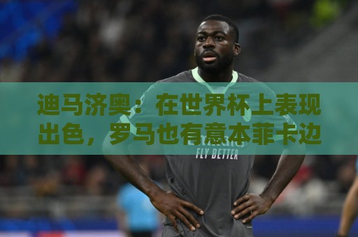 迪马济奥:在世界杯上表现出色,罗马也有意本菲卡边锋谢尔德鲁普 迪马济奥:在世界杯上表现出色,罗马也有意本菲卡边锋谢尔德鲁普