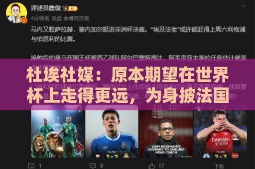 杜埃社媒:原本期望在世界杯上走得更远,为身披法国战袍感到自豪 杜埃社媒:原本期望在世界杯上走得更远,为身披法国战袍感到自豪