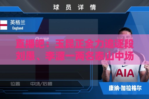 直播吧:玉昆正全力追逐段刘愚、李源一两名泰山中场 直播吧:玉昆正全力追逐段刘愚、李源一两名泰山中场
