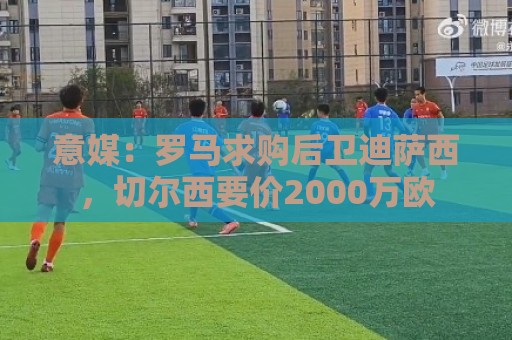 意媒：罗马求购后卫迪萨西，切尔西要价2000万欧