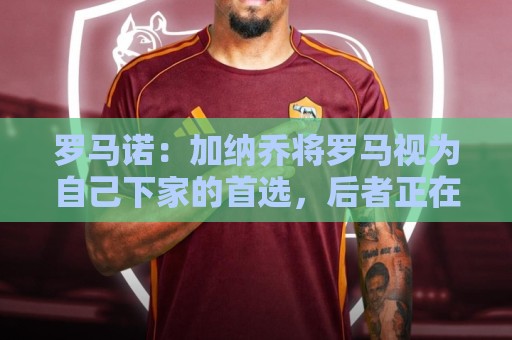 罗马诺:加纳乔将罗马视为自己下家的首选,后者正在与切尔西谈判 罗马诺:加纳乔将罗马视为自己下家的首选,后者正在与切尔西谈判
