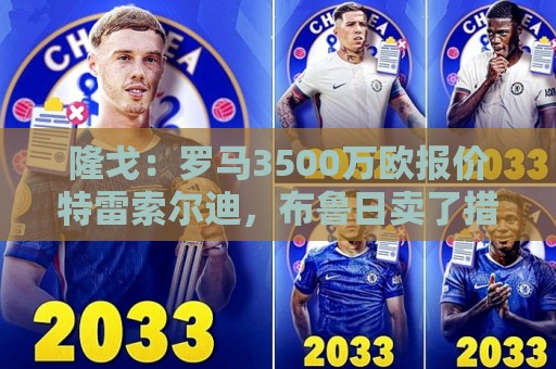 隆戈:罗马3500万欧报价特雷索尔迪,布鲁日卖了措利斯后认为不够 隆戈:罗马3500万欧报价特雷索尔迪,布鲁日卖了措利斯后认为不够