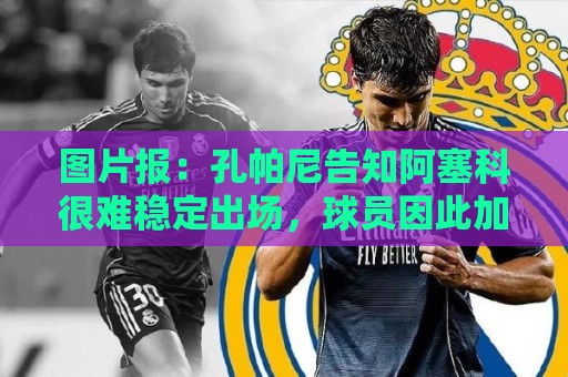 图片报：孔帕尼告知阿塞科很难稳定出场，球员因此加盟法兰克福