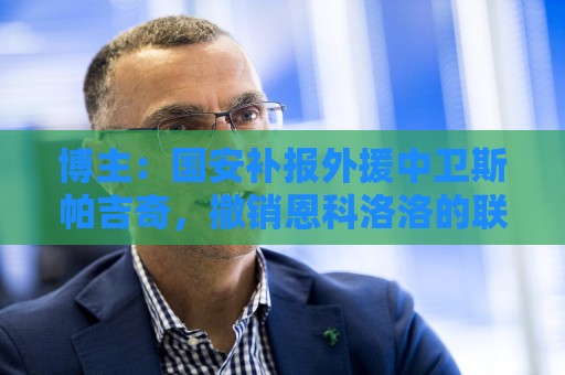 博主:国安补报外援中卫斯帕吉奇,撤销恩科洛洛的联赛报名 博主:国安补报外援中卫斯帕吉奇,撤销恩科洛洛的联赛报名