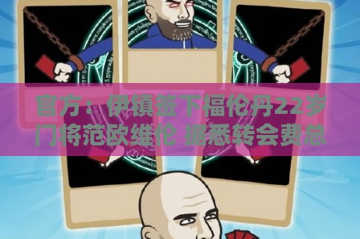 官方:伊镇签下福伦丹22岁门将范欧维伦 据悉转会费总价425万镑 官方:伊镇签下福伦丹22岁门将范欧维伦 据悉转会费总价425万镑