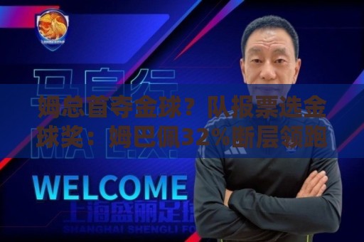姆总首夺金球？队报票选金球奖：姆巴佩32%断层领跑，罗德里第2