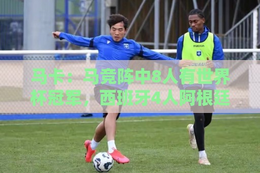 马卡:马竞阵中8人有世界杯冠军,西班牙4人阿根廷3人法国1人 马卡:马竞阵中8人有世界杯冠军,西班牙4人阿根廷3人法国1人