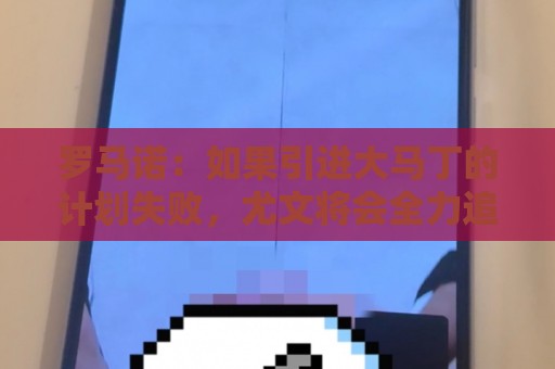 罗马诺：如果引进大马丁的计划失败，尤文将会全力追逐铃木彩艳