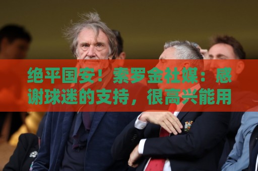 绝平国安!索罗金社媒:感谢球迷的支持,很高兴能用进球帮助球队 绝平国安!索罗金社媒:感谢球迷的支持,很高兴能用进球帮助球队