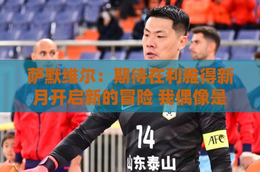 萨默维尔:期待在利雅得新月开启新的冒险 我偶像是内马尔 萨默维尔:期待在利雅得新月开启新的冒险 我偶像是内马尔