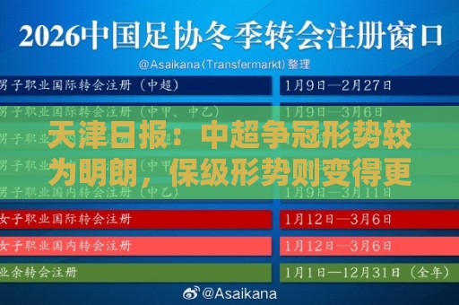 天津日报:中超争冠形势较为明朗,保级形势则变得更加错综复杂 天津日报:中超争冠形势较为明朗,保级形势则变得更加错综复杂