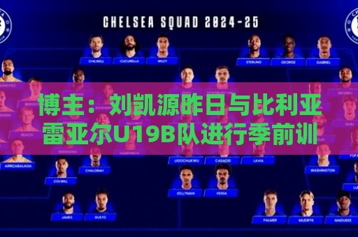 博主:刘凯源昨日与比利亚雷亚尔U19B队进行季前训练 博主:刘凯源昨日与比利亚雷亚尔U19B队进行季前训练