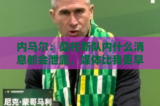 内马尔:桑托斯队内什么消息都会泄露,媒体比我更早知道我将替补 内马尔:桑托斯队内什么消息都会泄露,媒体比我更早知道我将替补