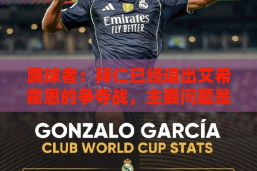 踢球者:拜仁已经退出艾希霍恩的争夺战,主要问题是签字费太高 踢球者:拜仁已经退出艾希霍恩的争夺战,主要问题是签字费太高