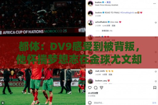 都体：DV9感受到被背叛，他怀揣梦想志在金球尤文却不把他当领袖