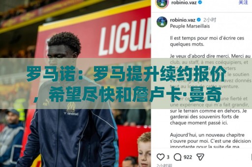罗马诺：罗马提升续约报价，希望尽快和詹卢卡·曼奇尼完成续约