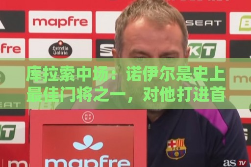 库拉索中场:诺伊尔是史上最佳门将之一,对他打进首球多美妙啊! 库拉索中场:诺伊尔是史上最佳门将之一,对他打进首球多美妙啊!