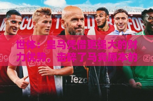 世体:皇马凭借更强大的财力优势,击碎了马竞原本的引援计划 世体:皇马凭借更强大的财力优势,击碎了马竞原本的引援计划